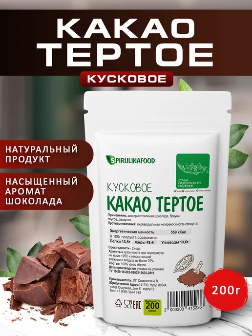 Spirulinafood Какао тертое натуральное кусковое без сахара, 200 гр, 200 г