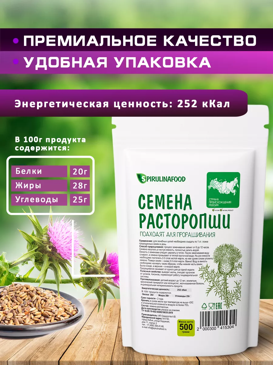 Семена расторопши , 500 гр Spirulinafood 12040548 купить за 201 ₽ в  интернет-магазине Wildberries