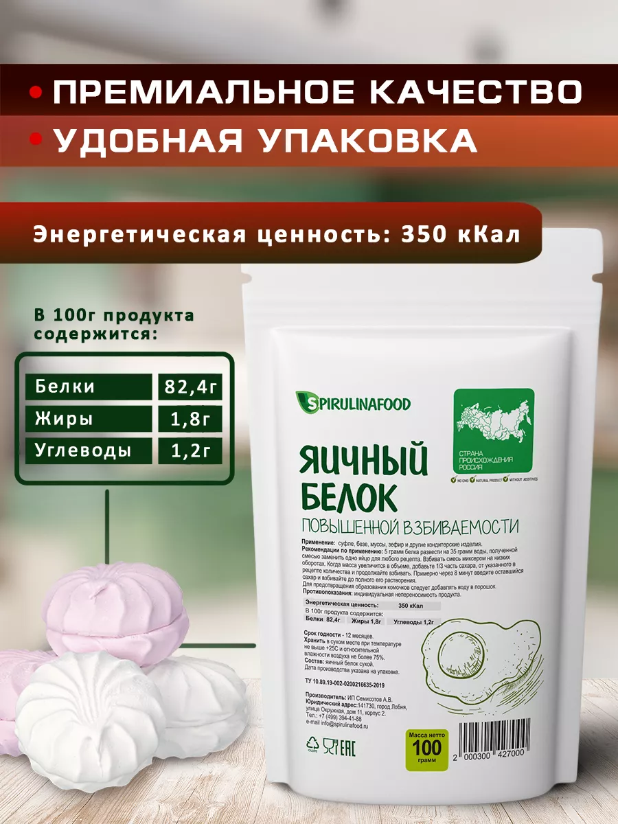 Яичный белок повышенной взбиваемости альбумин , 100 гр Spirulinafood  12040552 купить за 335 ₽ в интернет-магазине Wildberries