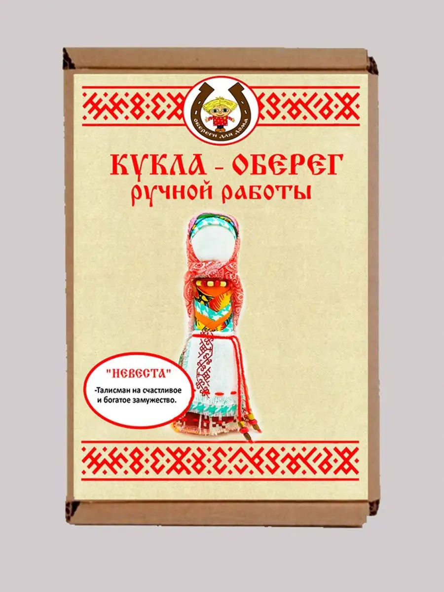 Кукла «Замужество» поможет девушке удачно выйти замуж. Славянский оберег любви и счастья.