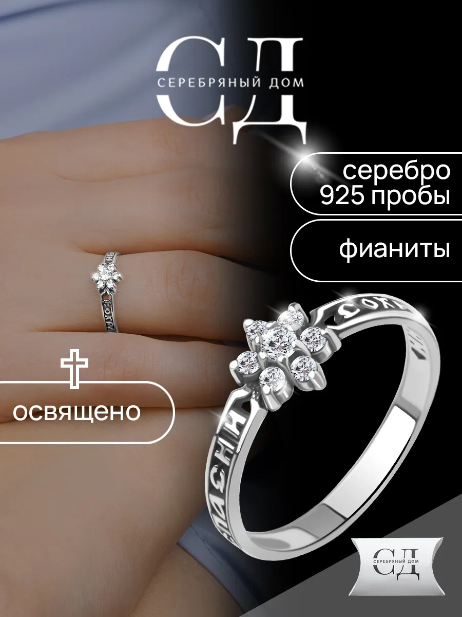 Кольцо серебро 925 "Спаси и Сохрани"