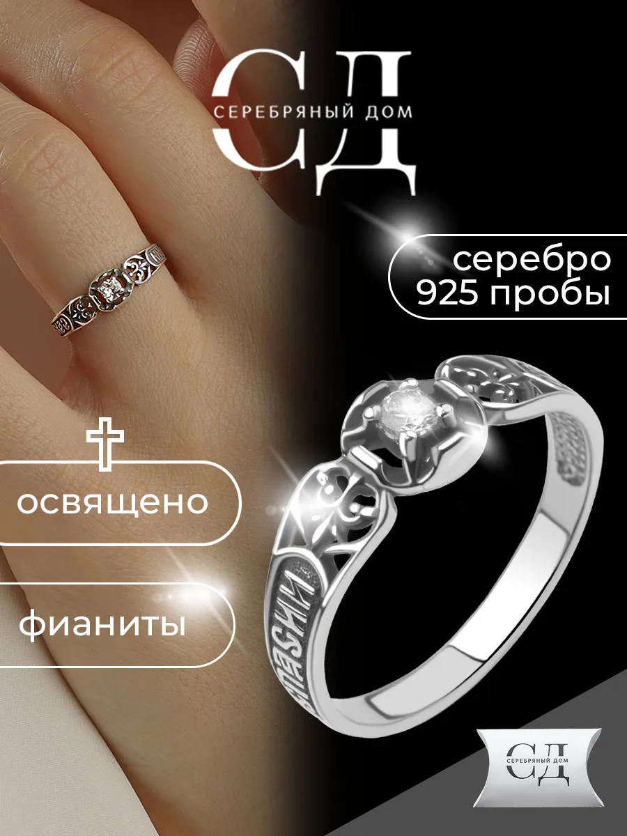 Кольцо серебро 925 "Спаси и Сохрани" православное