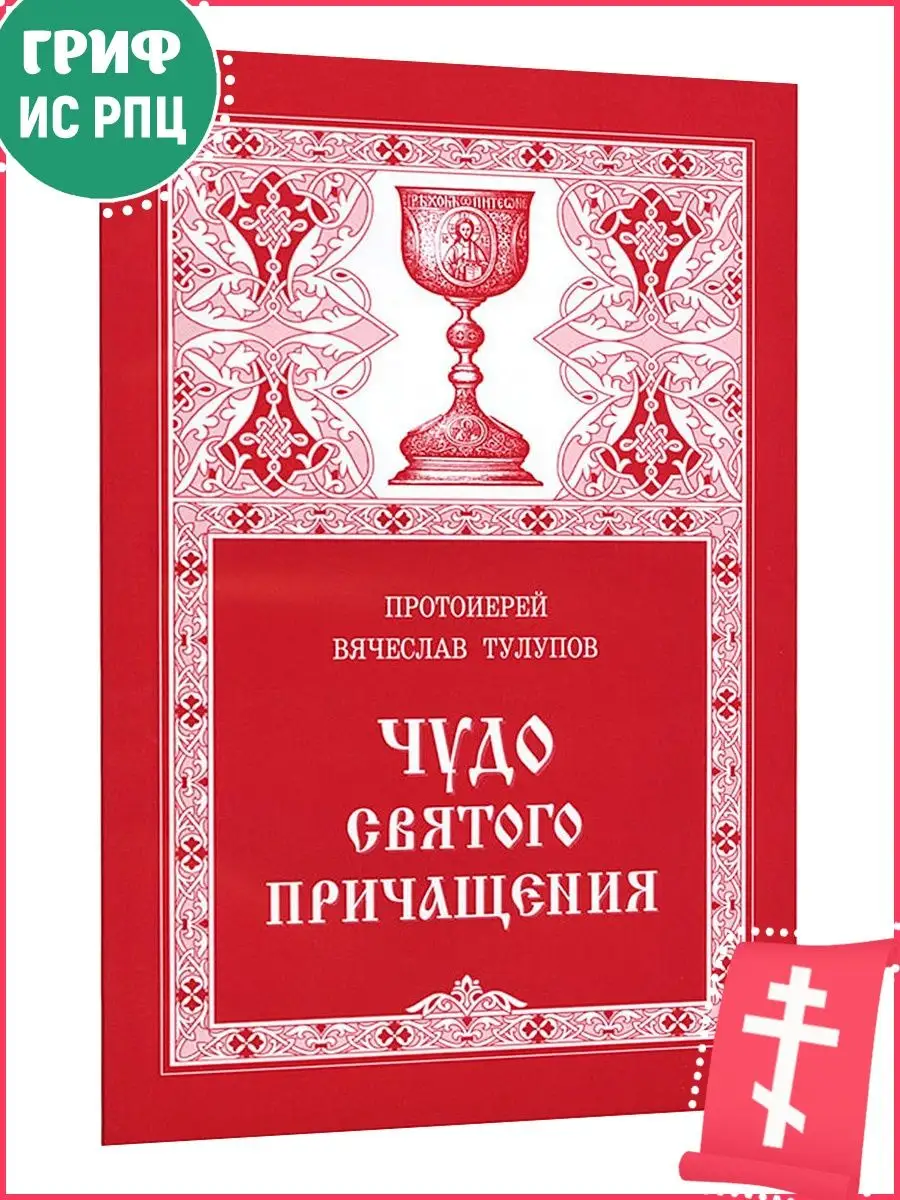 Чудо Святого Причащения. Протоиерей Вячеслав Тулупов. Православная литература