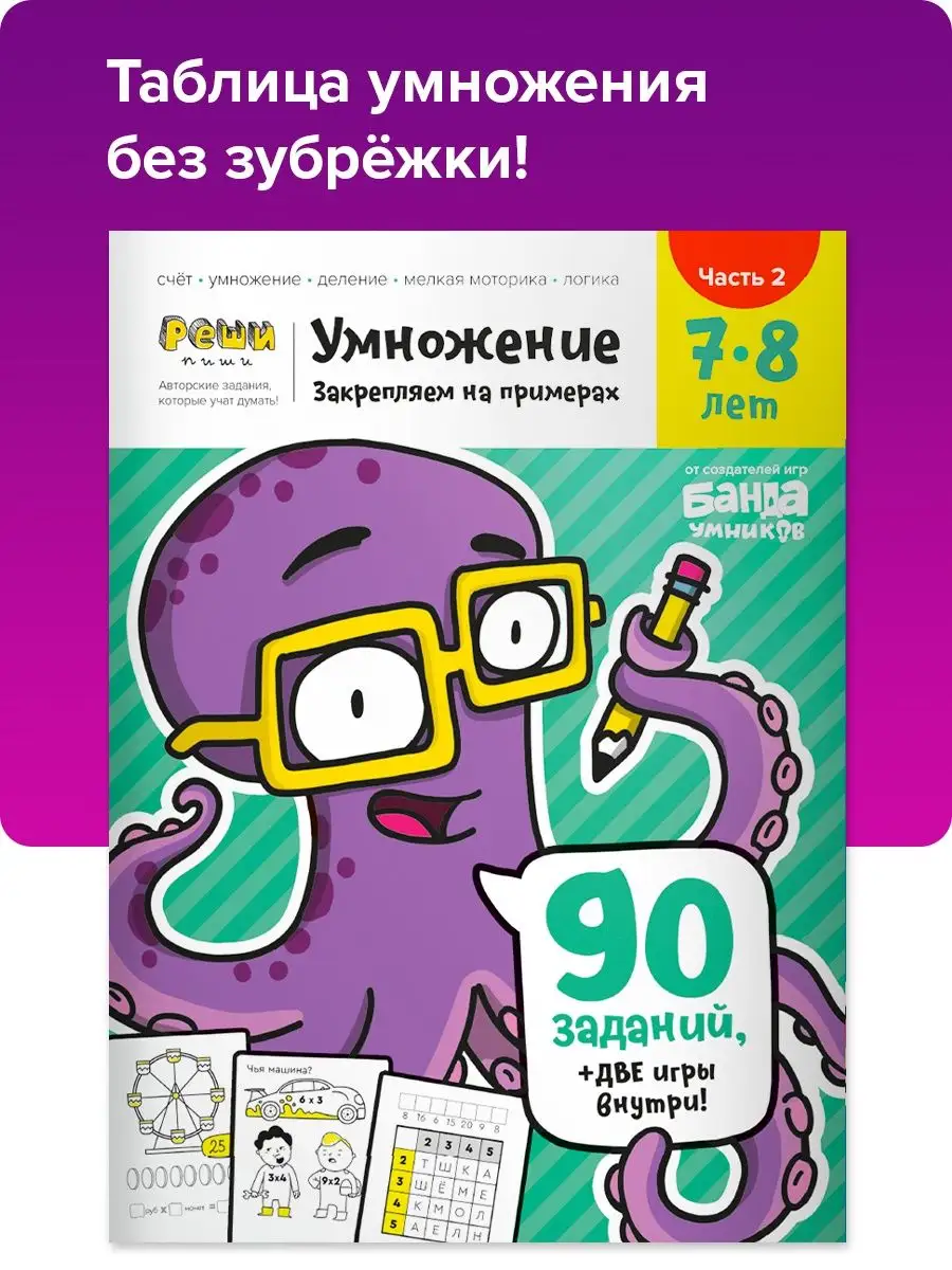 Рабочая тетрадь Реши пиши Умножение 7-8 лет, часть 2 Банда Умников 12044846  купить за 258 ₽ в интернет-магазине Wildberries