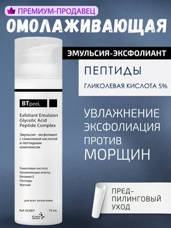 Эмульсия-эксфолиант с гликолевой кислотой и пептидами BTpeel 12045895 купить за 1 482 ₽ в интернет-магазине Wildberries