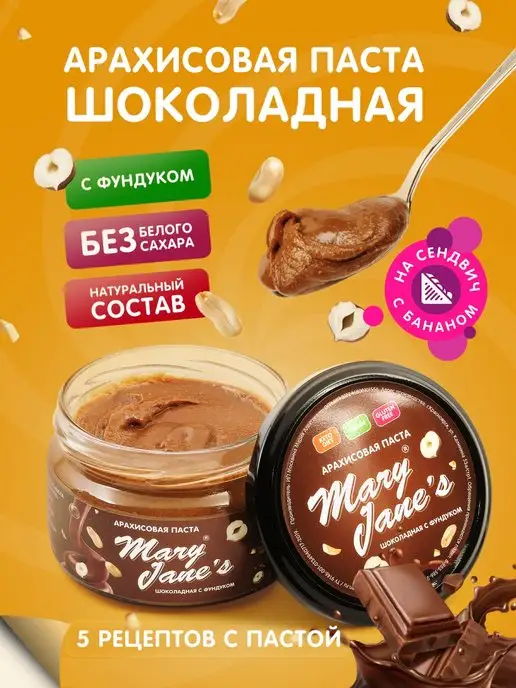 MaryJane's Арахисовая паста шоколадная без сахара 200 гр, 200 г