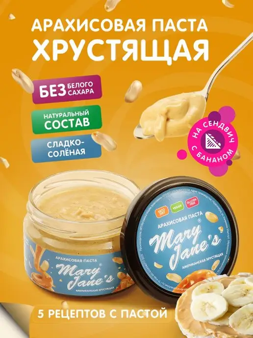 MaryJane's Арахисовая паста американская с дроблёным арахисом 200 г, 200 г