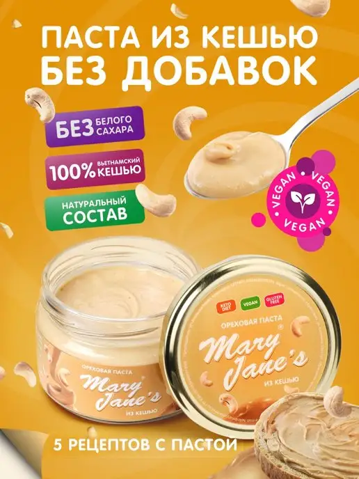 MaryJane's Кешью паста без сахара 200 гр, 200 г