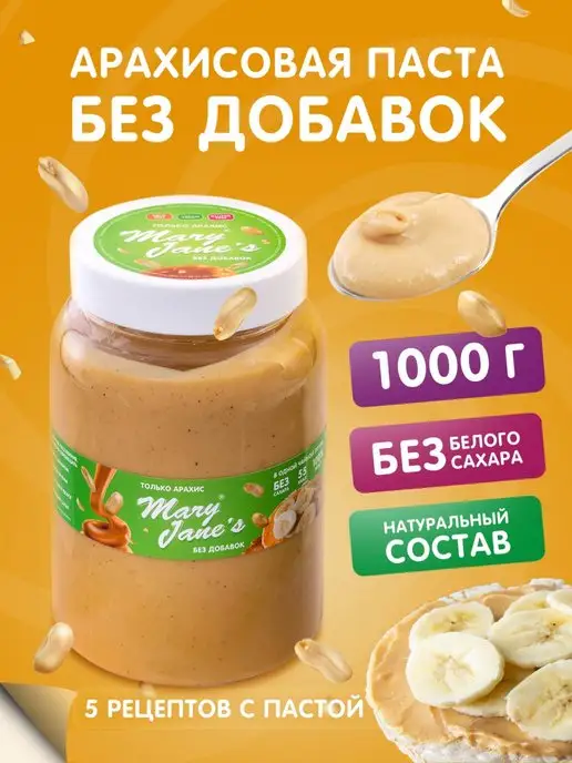 MaryJane's Арахисовая паста натуральная без сахара без добавок 200 гр, 1 кг