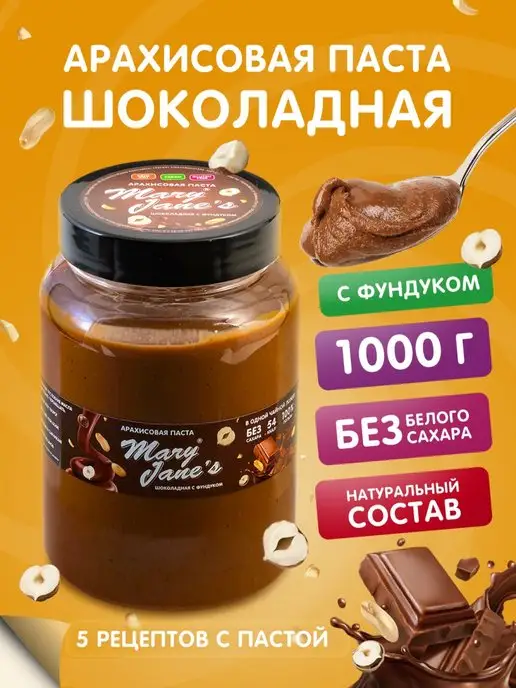 MaryJane's Арахисовая паста шоколадная без сахара 200 гр, 1 кг