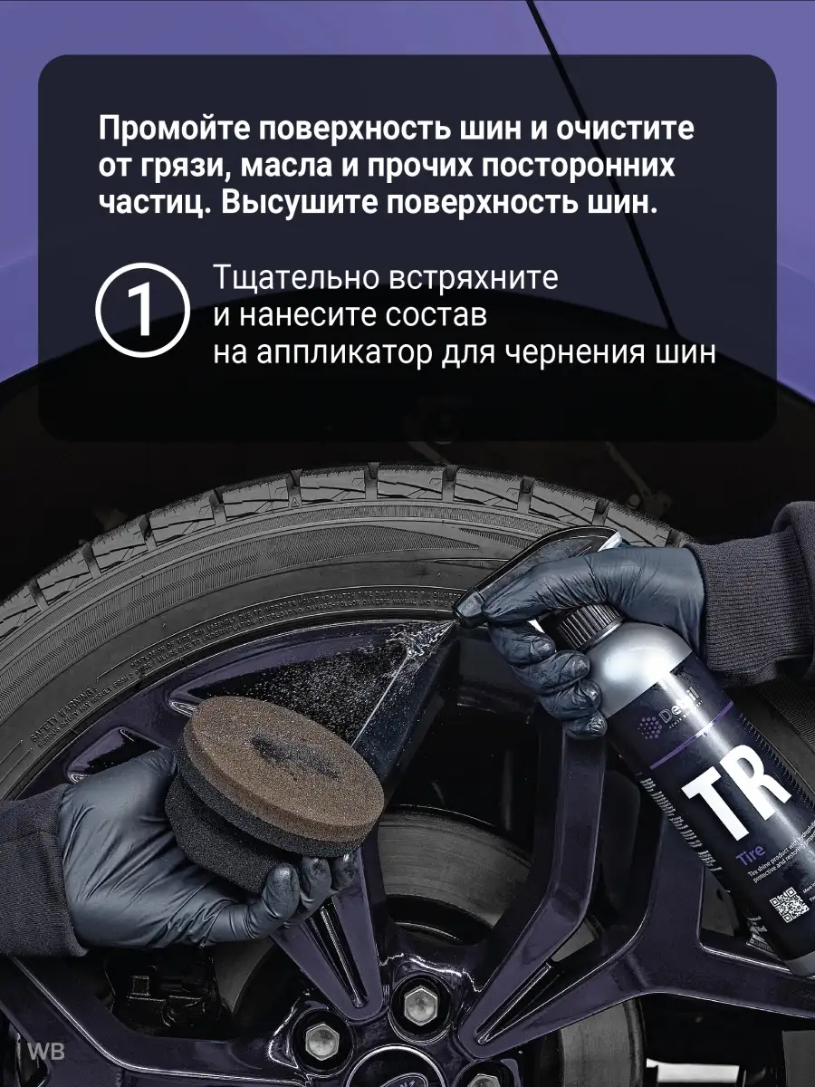 Чернитель резины автохимия для чернения шин TR Tire, 500 мл. Detail  12046341 купить в интернет-магазине Wildberries