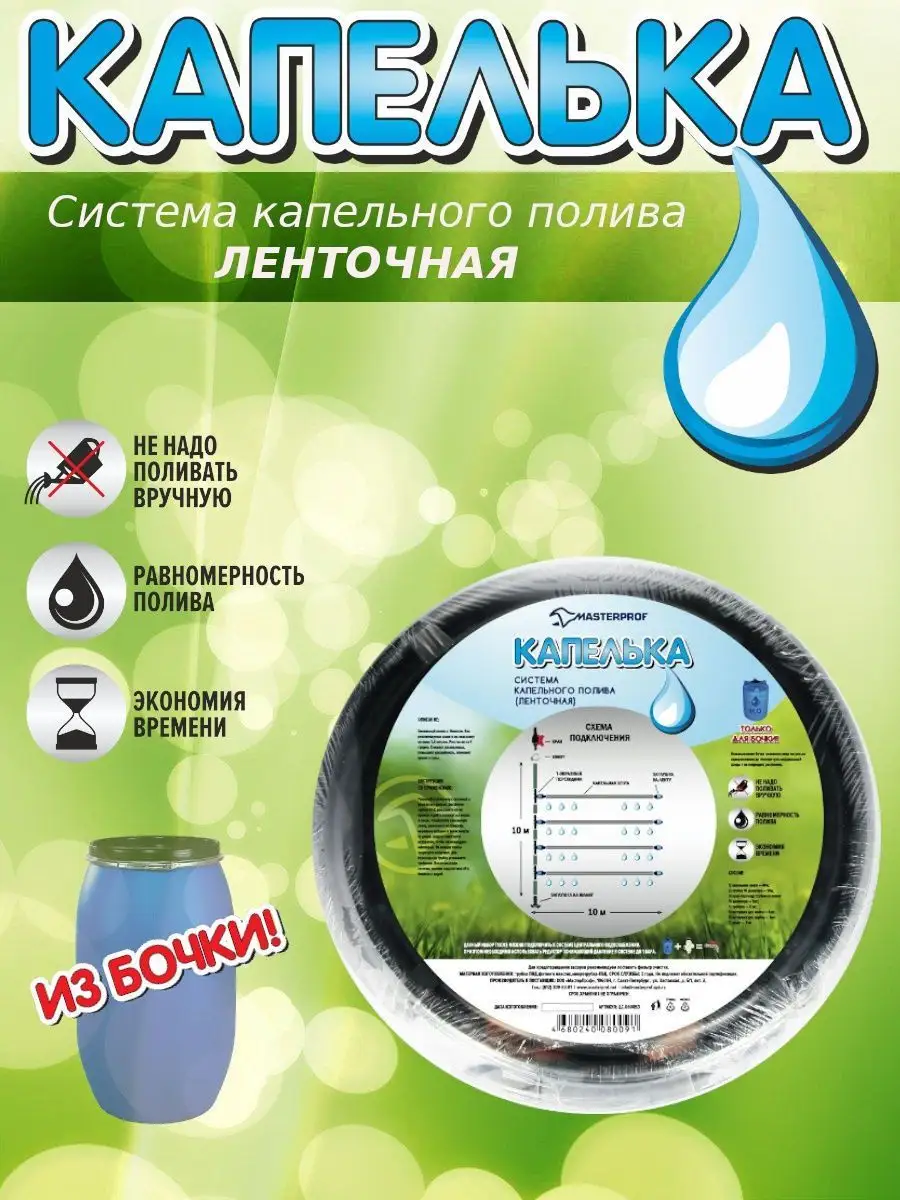 Система капельного полива от емкости ленточная на 100 кв.м. MasterProf  12048864 купить за 833 ₽ в интернет-магазине Wildberries