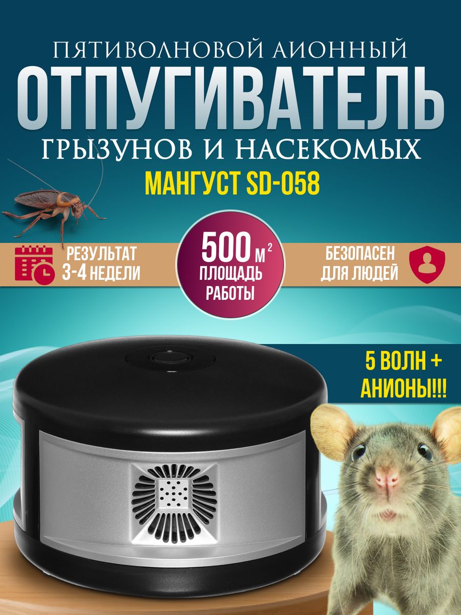 Ультразвуковой отпугиватель мышей и насекомых Мангуст SD-058 12050666  купить в интернет-магазине Wildberries