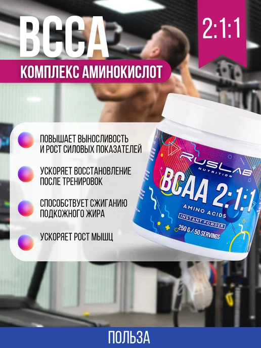 Ruslabnutrition Аминокислота BCAA 2 1 1 (250 гр),бабл гам, 250 г, фото 2