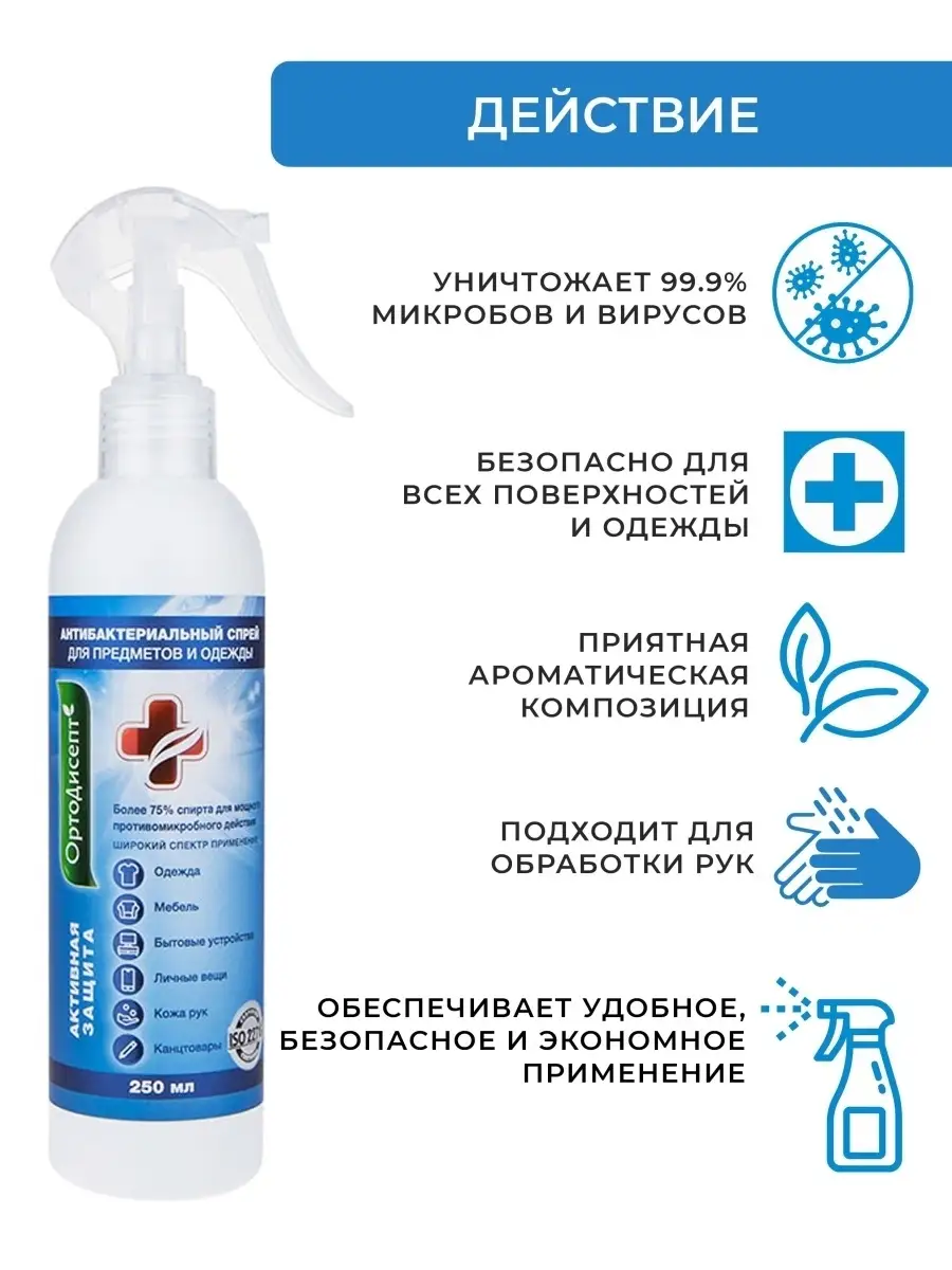 Антисептик для предметов и одежды ОртоДисепт 12050796 купить за 385 ₽ в  интернет-магазине Wildberries