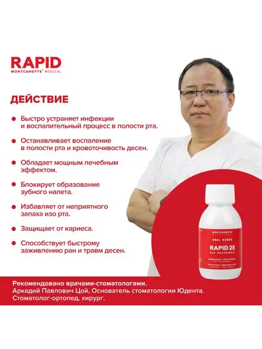 MONTCAROTTE Ополаскиватель для полости рта РАПИД 25, 100 мл, Италия, 100 мл, фото 7