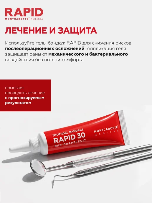 MONTCAROTTE Гель-бандаж для десен с хлоргексидином Рапид 30, Монткаротт, вариант, фото 2