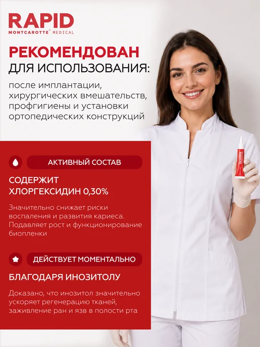 MONTCAROTTE Гель-бандаж для десен с хлоргексидином Рапид 30, Монткаротт, вариант, фото 3