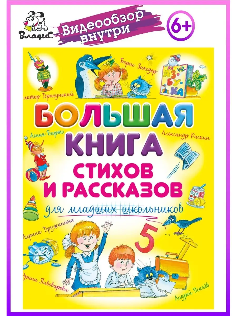 Большая книга стихов и рассказов для младших школьников Владис 12050984  купить в интернет-магазине Wildberries