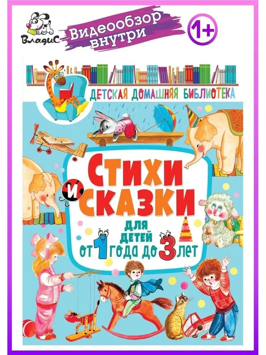 Стихи и сказки для детей от 1 года до 3 лет. Книги для детей Владис  12050986 купить в интернет-магазине Wildberries