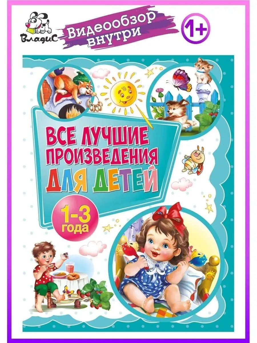 Все лучшие произведения для детей. 1-3 года. Книги для детей Владис  12050987 купить в интернет-магазине Wildberries