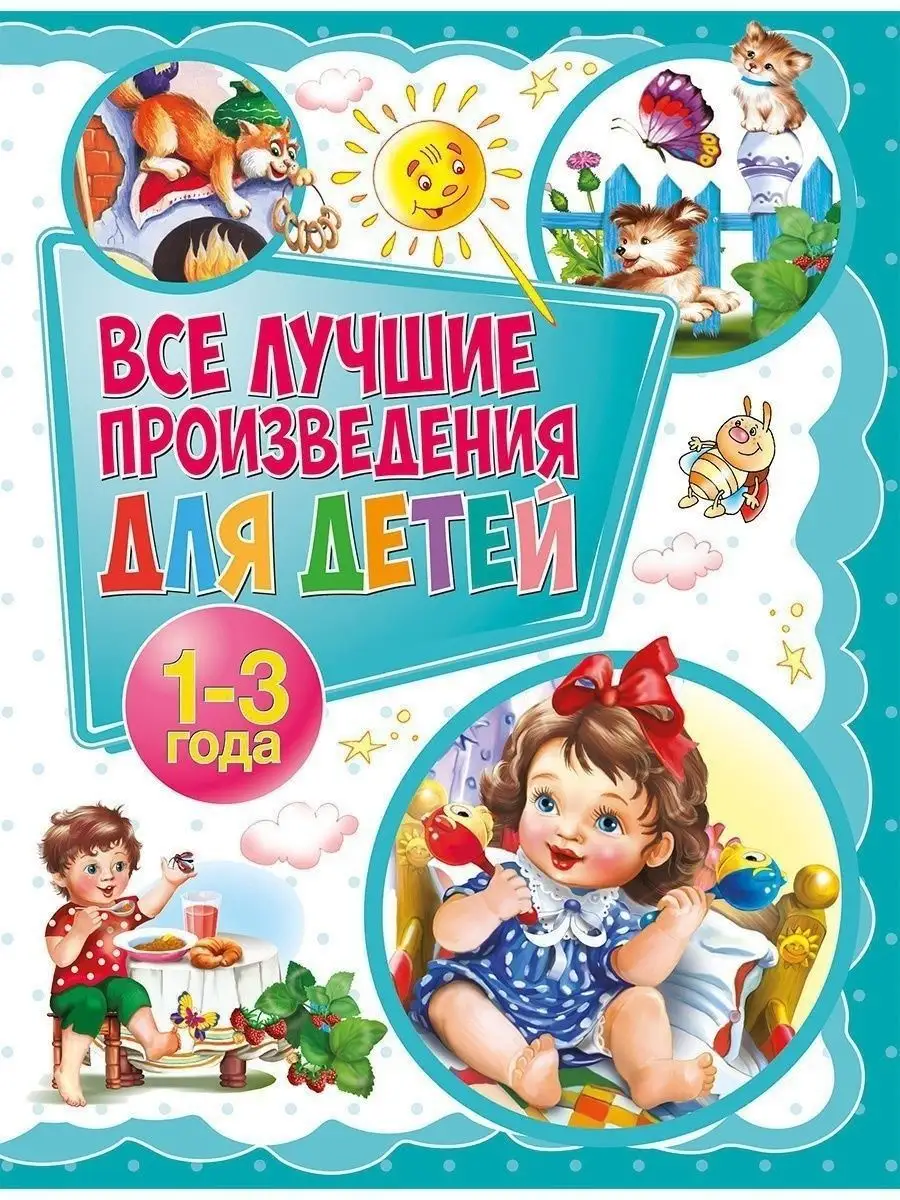 Все лучшие произведения для детей. 1-3 года. Книги для детей Владис  12050987 купить в интернет-магазине Wildberries