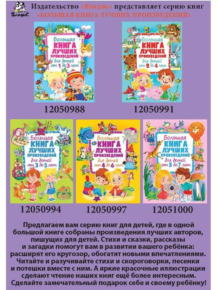 Большая книга стихов и сказок для детей от 1 до 3 лет Владис 12050988  купить в интернет-магазине Wildberries