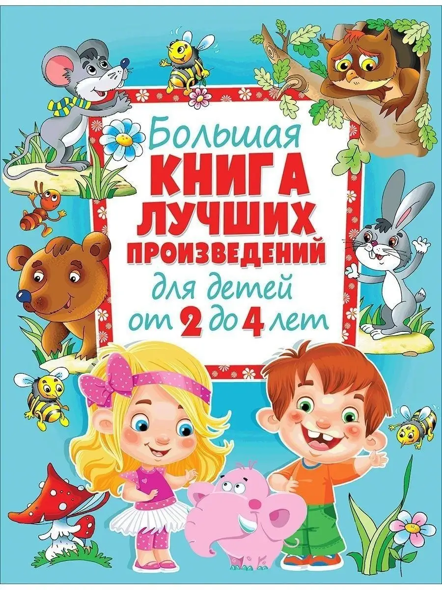 Книги детям 3+ — 77 ответов | форум Babyblog