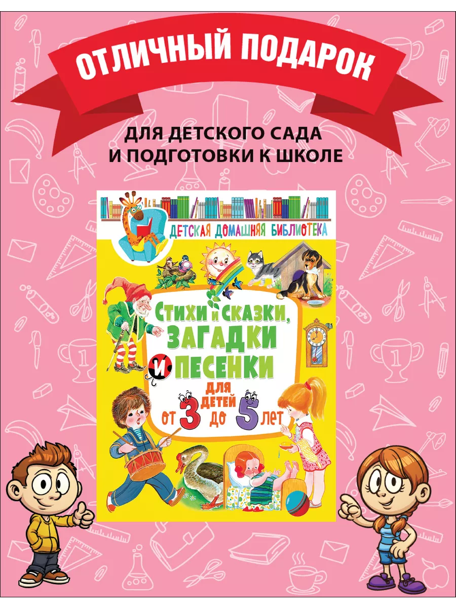 Стихи,сказки,загадки,песенки для детей от 3 до 5 лет Владис 12050992 купить  за 459 ₽ в интернет-магазине Wildberries