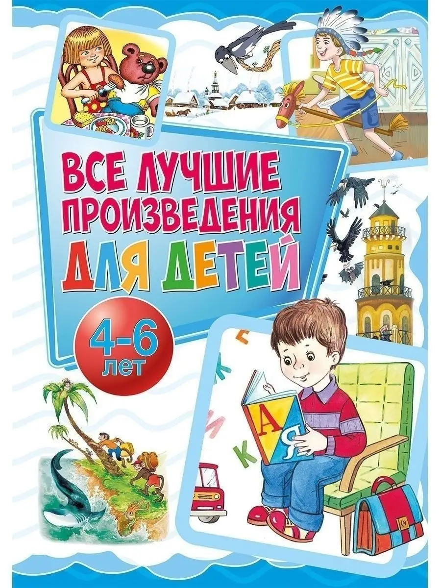 Лучшие произведения для детей. 4-6 лет. Книги для детей Владис 12050996  купить в интернет-магазине Wildberries