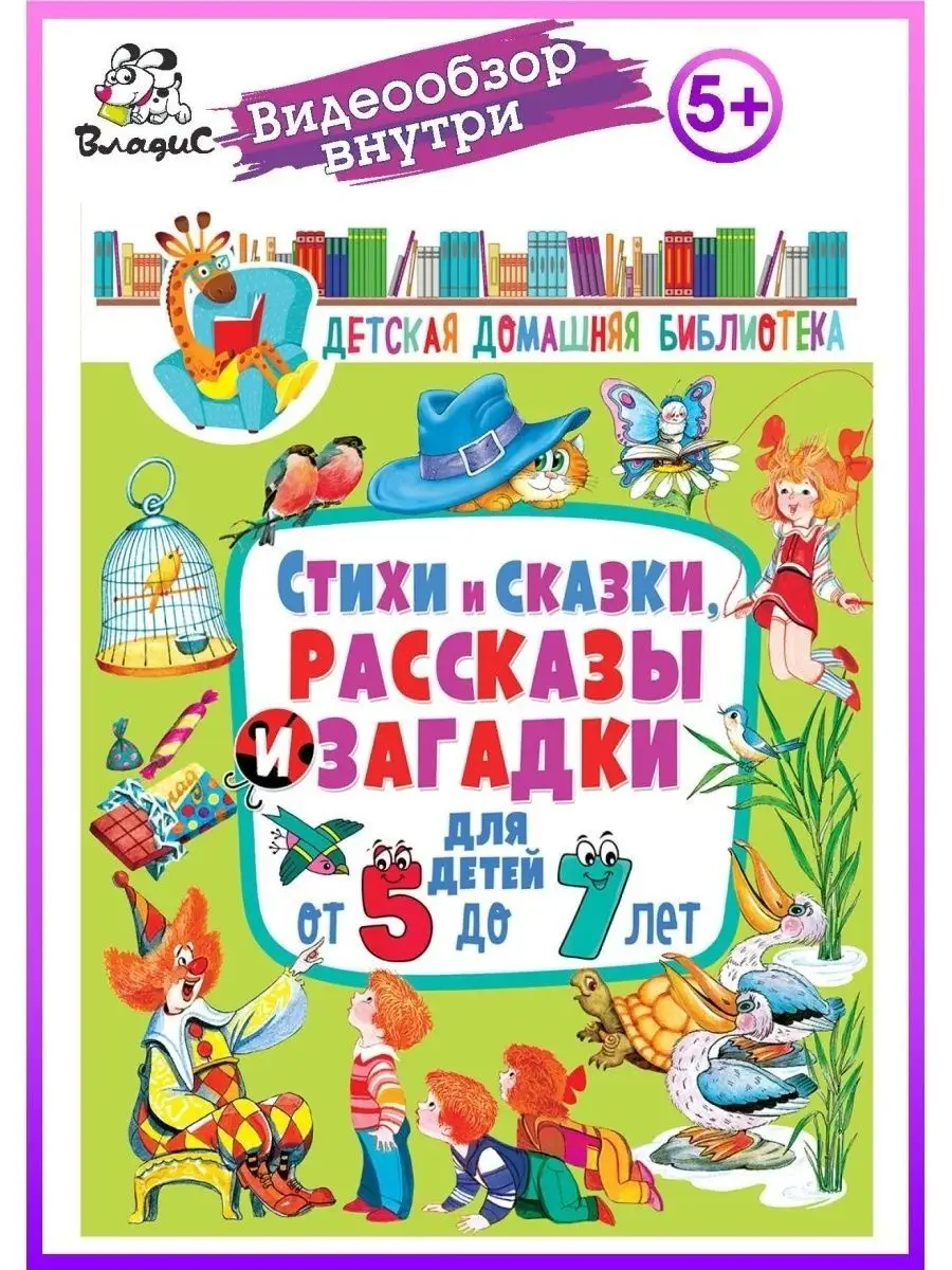 Стихи,сказки, рассказы,загадки для детей от 5 до 7 лет Владис 12050998  купить в интернет-магазине Wildberries