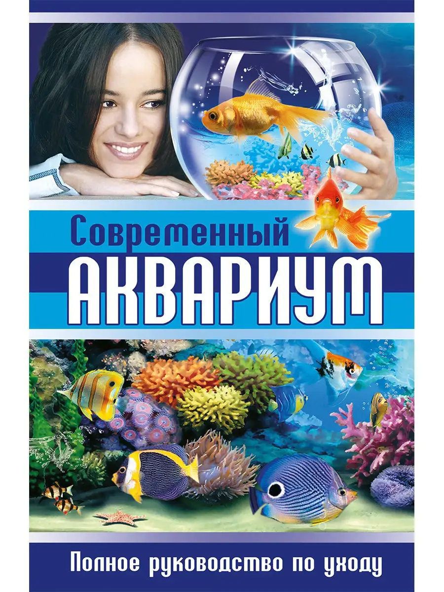 Современный аквариум.Руководство Владис 12051004 купить в интернет-магазине  Wildberries