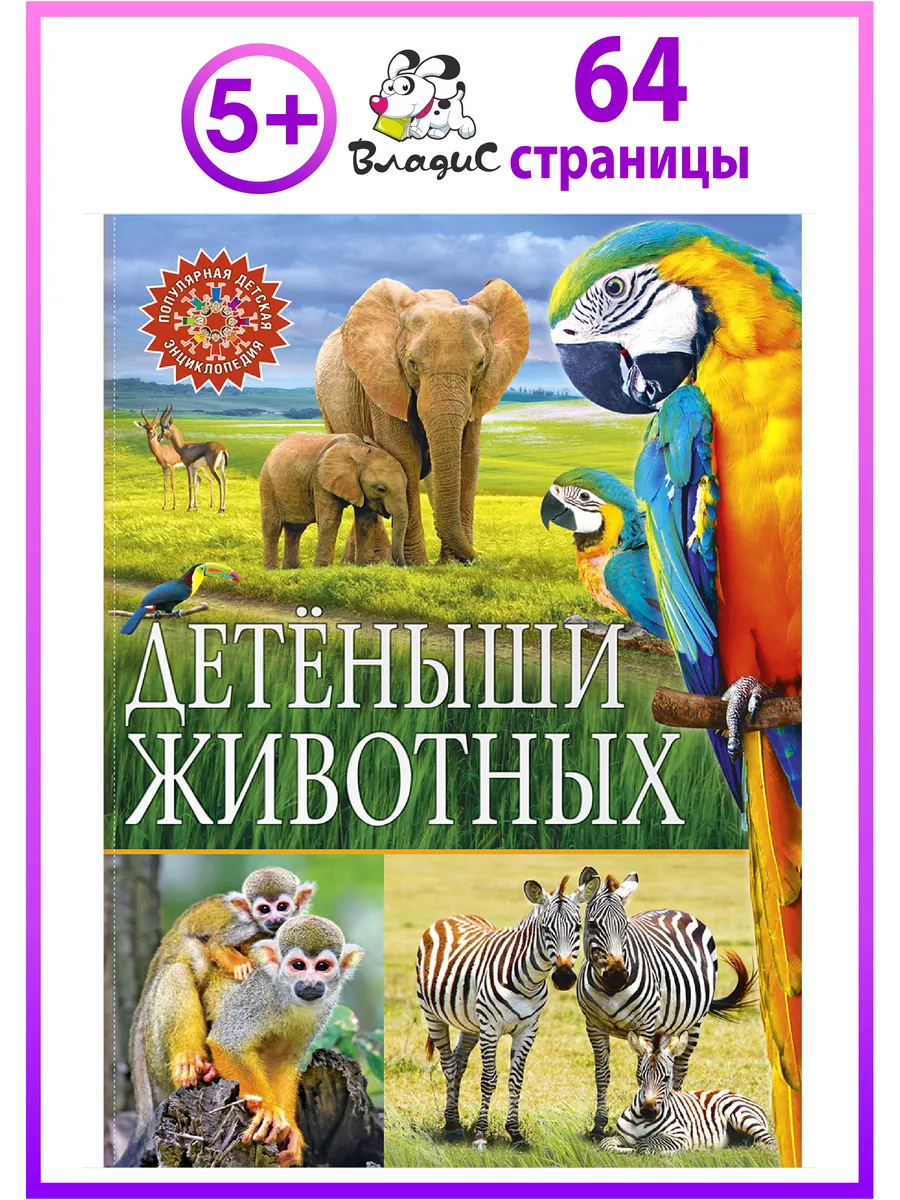 Детёныши животных. Популярная детская энциклопедия Владис 12051016 купить в  интернет-магазине Wildberries