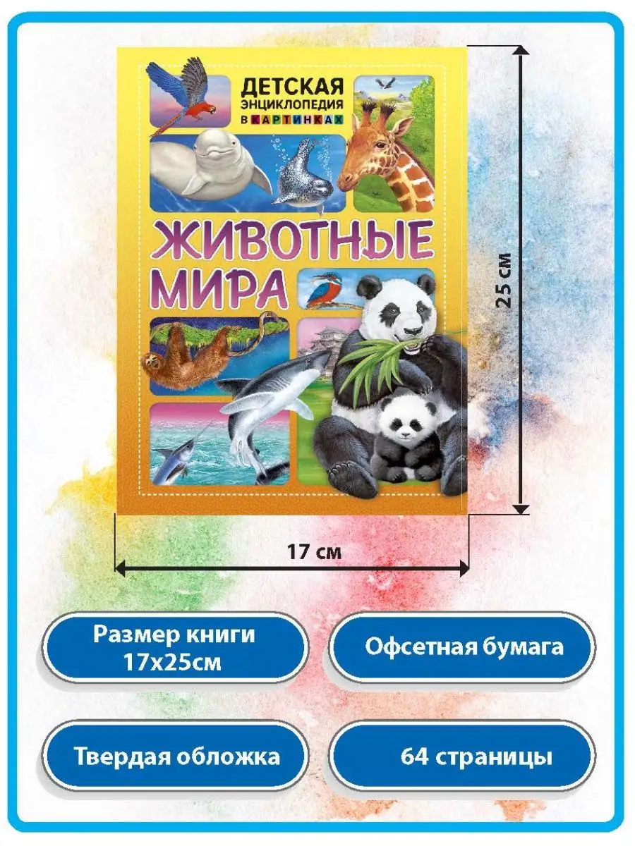 Животные мира. Детская энциклопедия в картинках Владис 12051024 купить в  интернет-магазине Wildberries