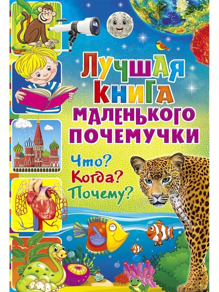 Лучшая книга маленького почемучки. Что? Когда? Почему? Владис 12051039  купить в интернет-магазине Wildberries