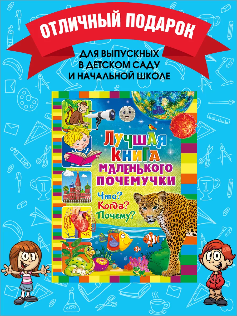 Лучшая книга маленького почемучки. Что? Когда? Почему? Владис 12051039  купить в интернет-магазине Wildberries