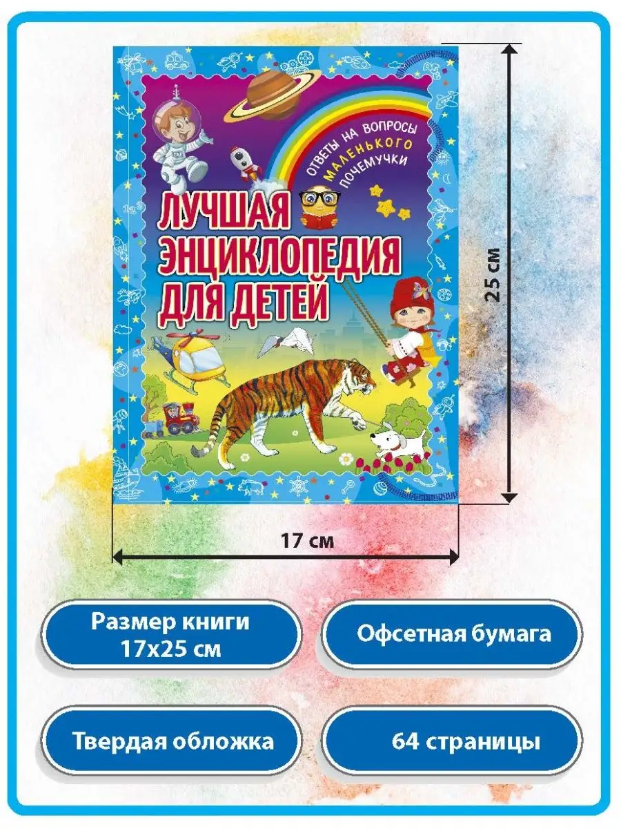 Лучшая энциклопедия для детей. Ответы на вопросы почемучки Владис 12051040  купить в интернет-магазине Wildberries