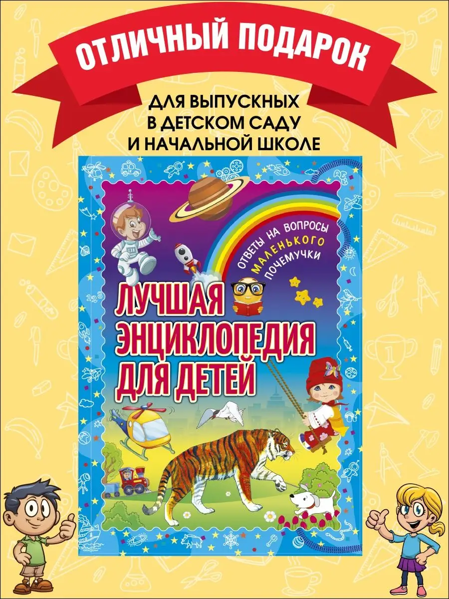 Лучшая энциклопедия для детей. Ответы на вопросы почемучки Владис 12051040  купить в интернет-магазине Wildberries