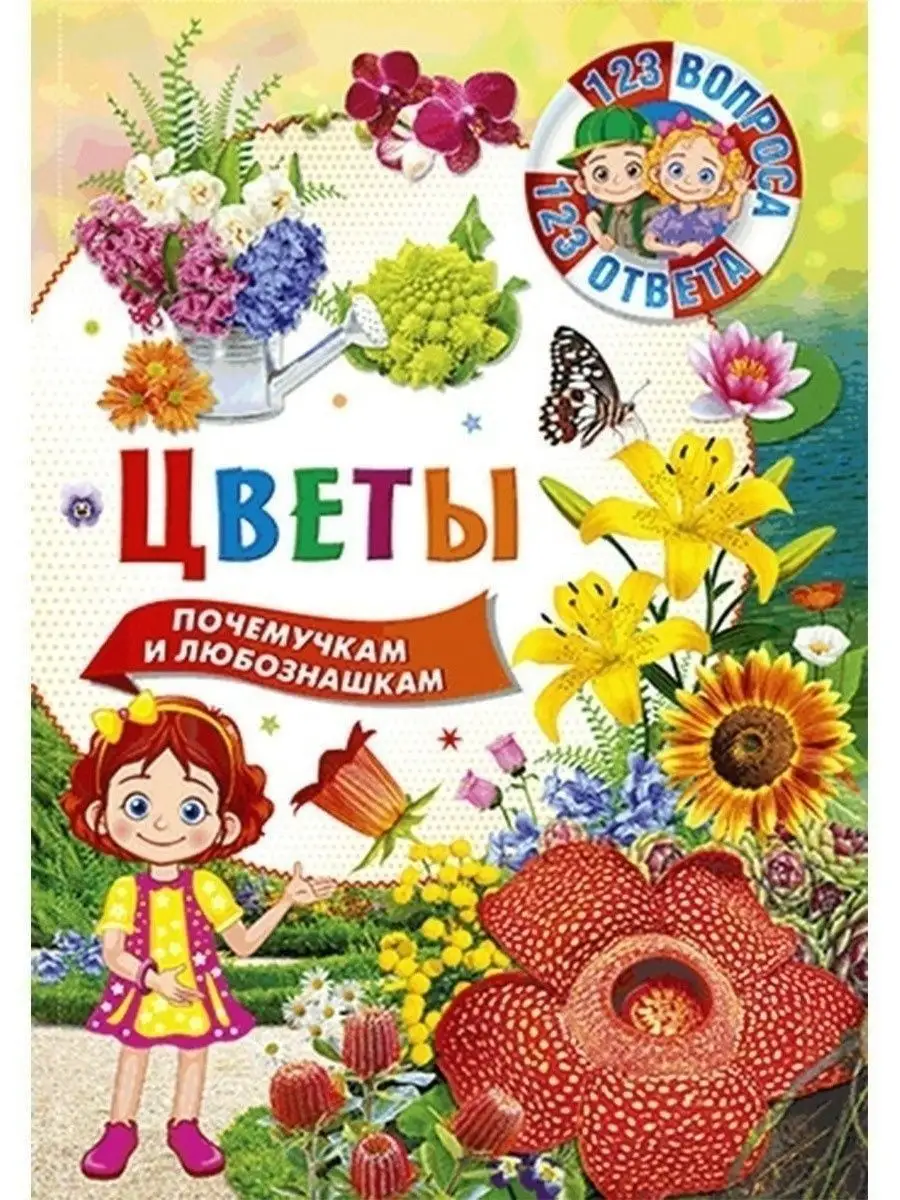 Цветы. 123 вопроса-123 ответа. Книги для детей Владис 12051041 купить за  161 ₽ в интернет-магазине Wildberries