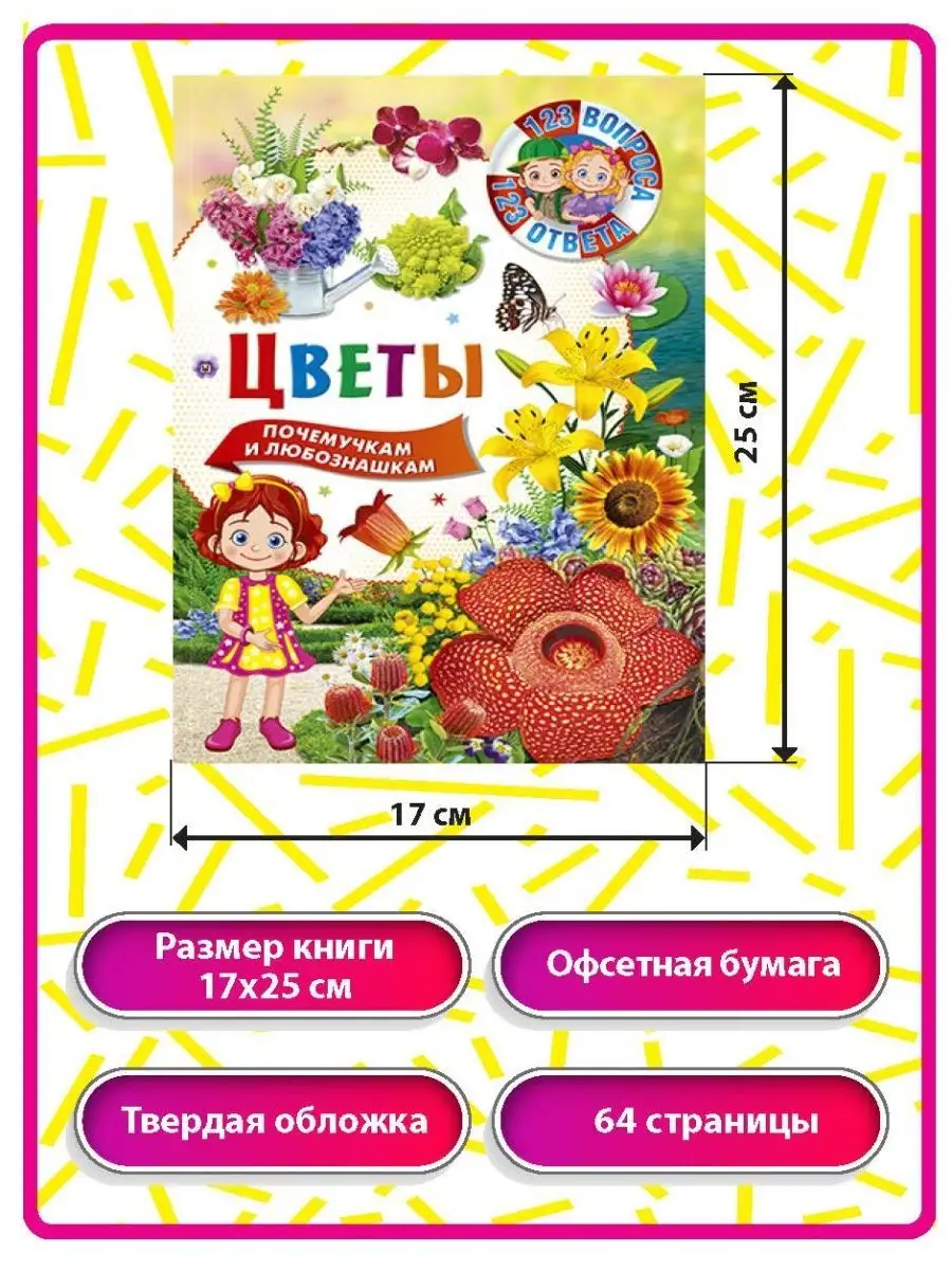 Цветы. 123 вопроса-123 ответа. Книги для детей Владис 12051041 купить за  161 ₽ в интернет-магазине Wildberries