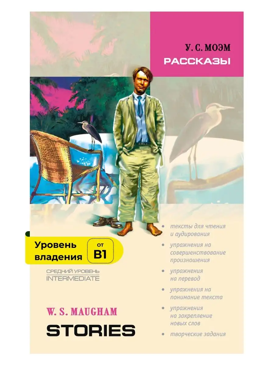 Сомерсет Моэм. Рассказы, адаптированные книги на английском Издательство  КАРО 12051378 купить за 369 ₽ в интернет-магазине Wildberries