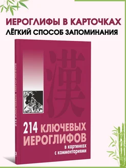 214 ключевых иероглифов в картинках с комментариями Издательство КАРО 12051380 купить за 494 ₽ в интернет-магазине Wildberries