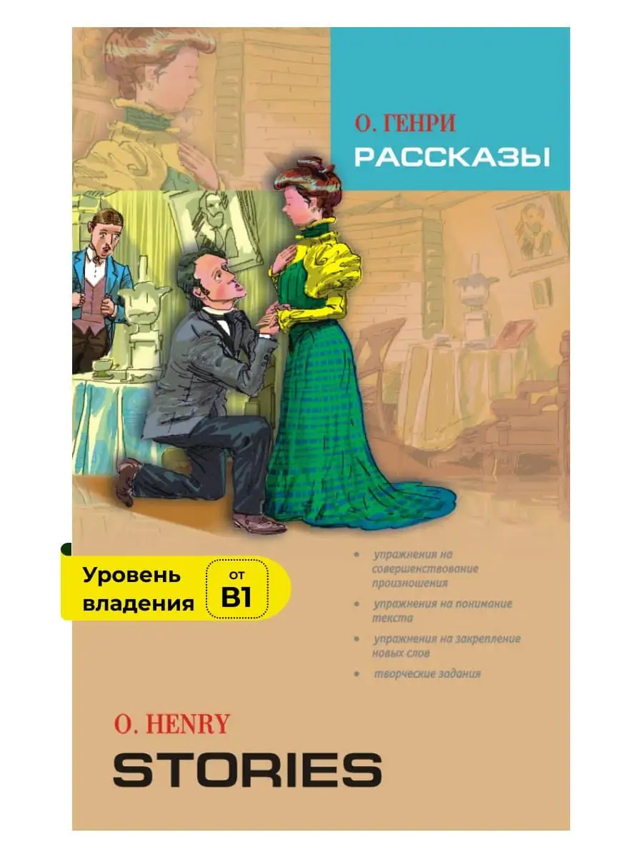 О. Генри. Рассказы, адаптированные книги на английском языке Издательство  КАРО 12051392 купить за 335 ₽ в интернет-магазине Wildberries