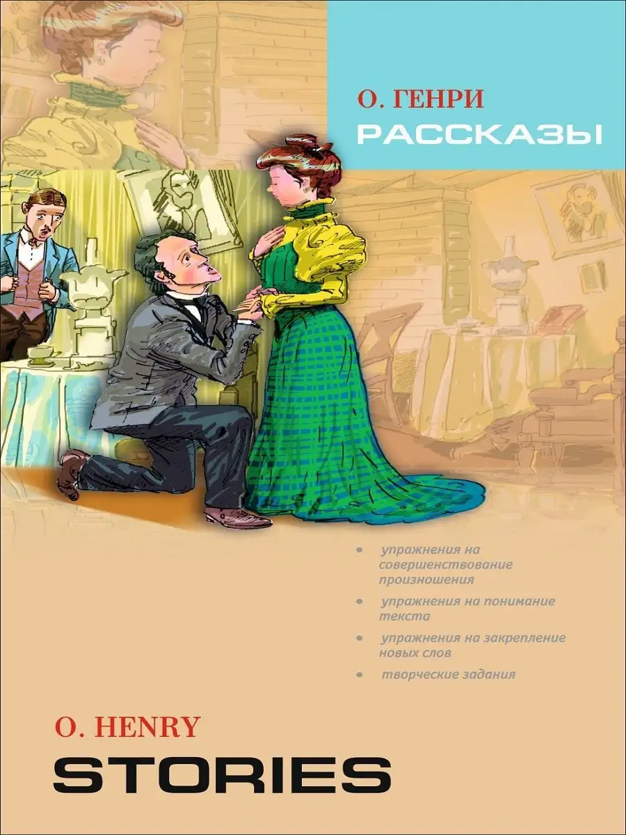 О. Генри. Рассказы, адаптированные книги на английском языке Издательство  КАРО 12051392 купить за 409 ₽ в интернет-магазине Wildberries