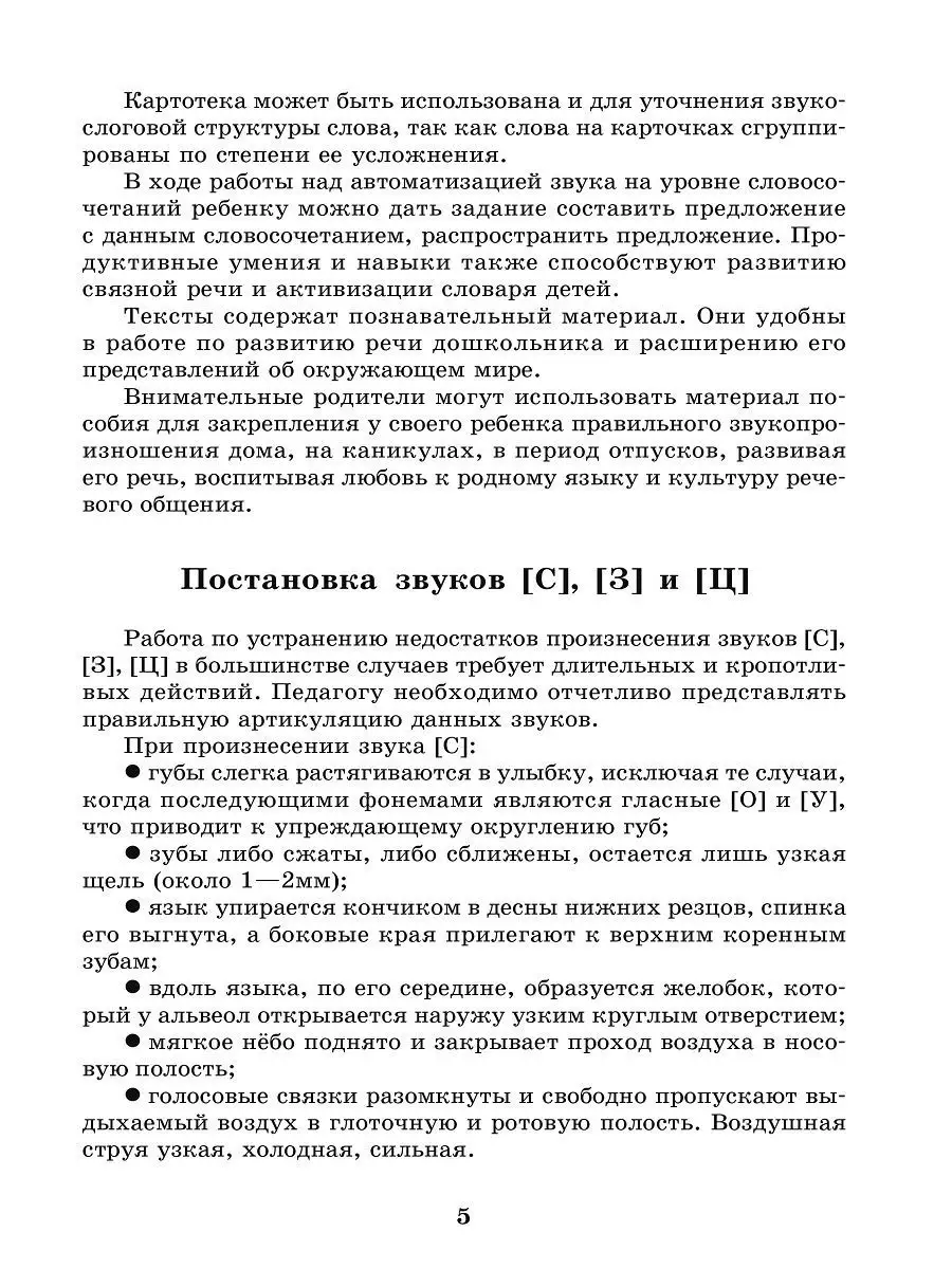 Вводим звуки С, З, Ц в речь. Картотека заданий Издательство КАРО 12051399  купить за 431 ₽ в интернет-магазине Wildberries