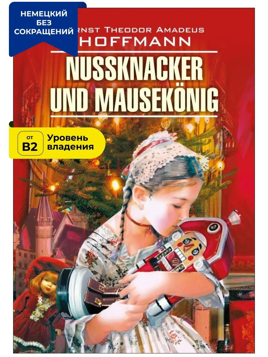 Щелкунчик и мышиный король. Книга на немецком языке