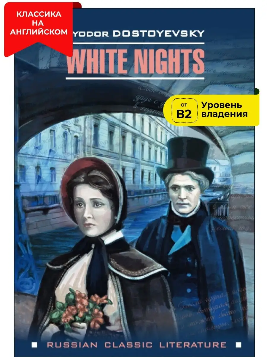 Федор Достоевский. Белые ночи, книги на английском языке Издательство КАРО  12051422 купить за 280 ₽ в интернет-магазине Wildberries