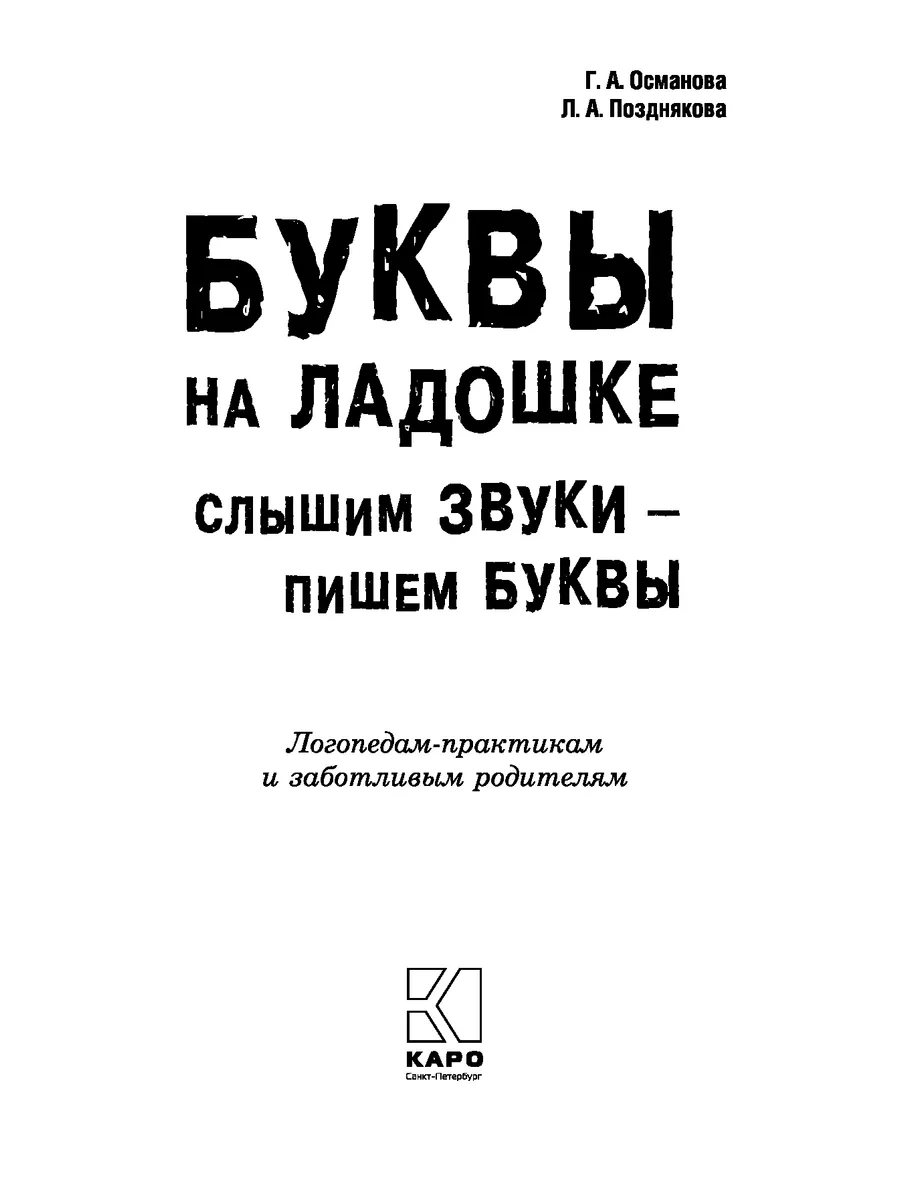 Буквы на ладошке: Слышим звуки - пишем буквы Издательство КАРО 12051429  купить за 409 ₽ в интернет-магазине Wildberries