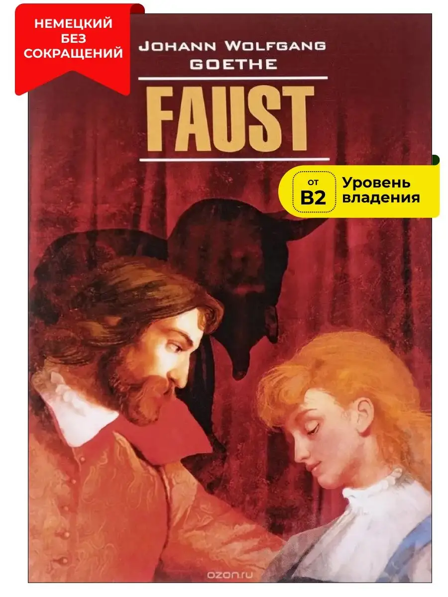 Фауст. Трагедия. Часть 1 / Faust Издательство КАРО 12051432 купить за 555 ₽  в интернет-магазине Wildberries