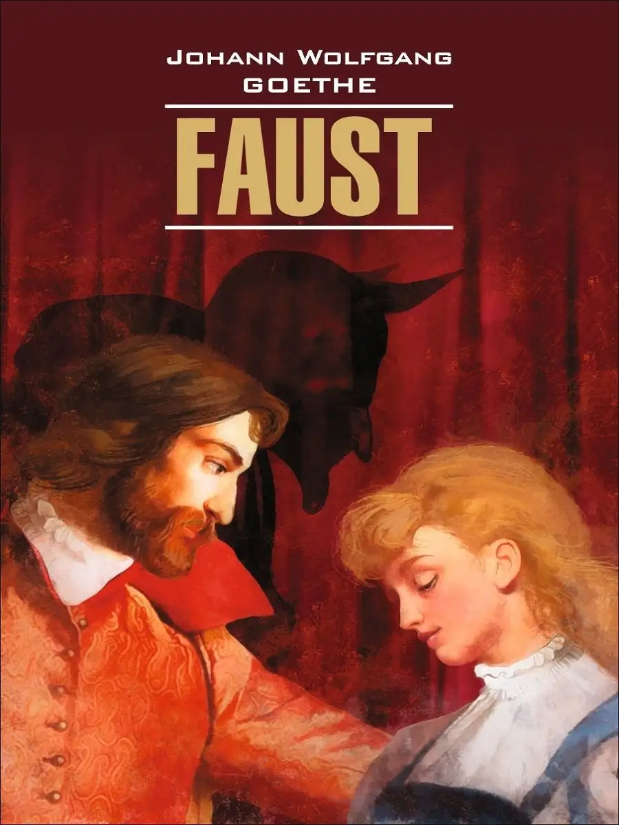 Фауст. Трагедия. Часть 1 / Faust Издательство КАРО 12051432 купить за 555 ₽  в интернет-магазине Wildberries